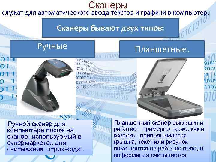 Сканеры служат для автоматического ввода текстов и графики в компьютер. Сканеры бывают двух типов: