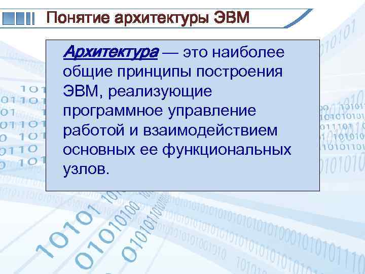 Понятие архитектуры ЭВМ Архитектура — это наиболее общие принципы построения ЭВМ, реализующие программное управление