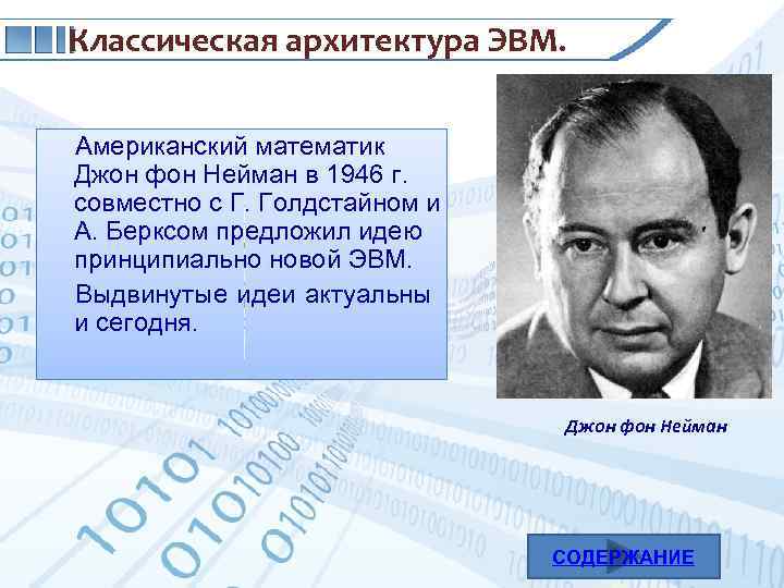 Классическая архитектура ЭВМ. Американский математик Джон фон Нейман в 1946 г. совместно с Г.