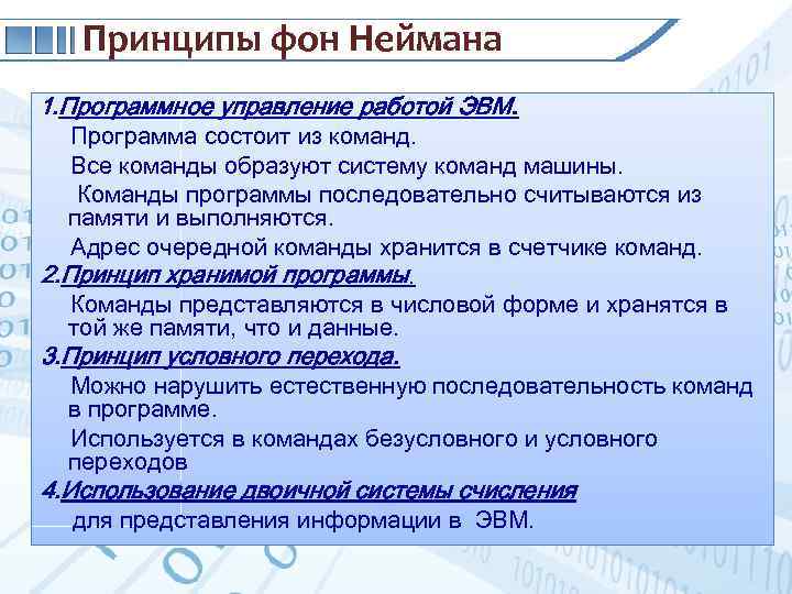 Принципы фон Неймана 1. Программное управление работой ЭВМ. Программа состоит из команд. Все команды