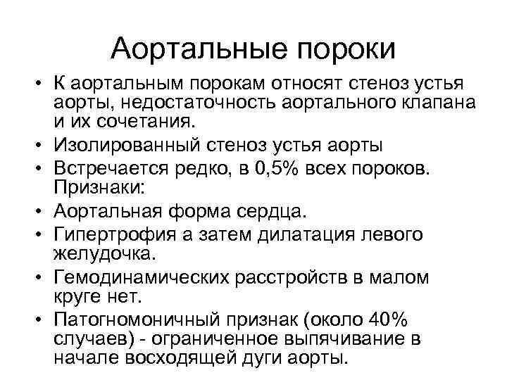 Аортальные пороки • К аортальным порокам относят стеноз устья аорты, недостаточность аортального клапана и