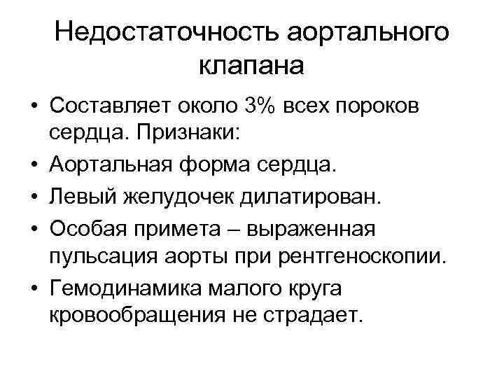 Недостаточность аортального клапана • Составляет около 3% всех пороков сердца. Признаки: • Аортальная форма