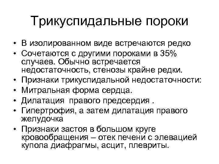 Трикуспидальные пороки • В изолированном виде встречаются редко • Сочетаются с другими пороками в