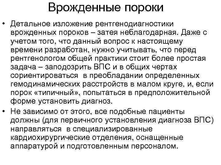 Врожденные пороки • Детальное изложение рентгенодиагностики врожденных пороков – затея неблагодарная. Даже с учетом
