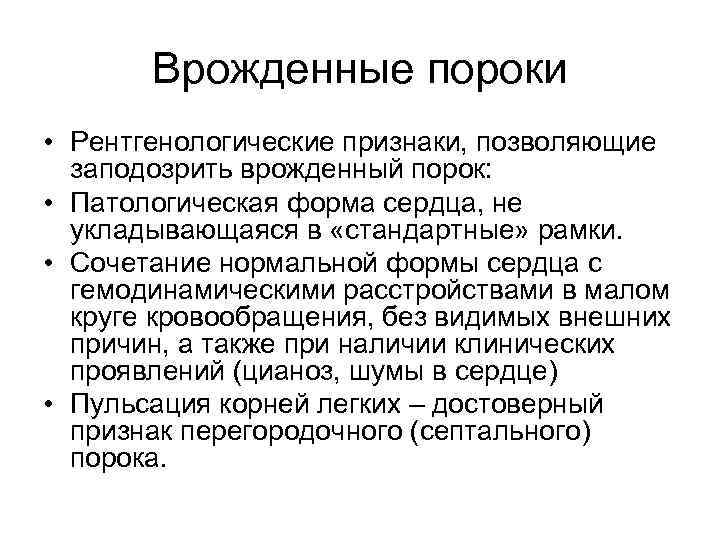 Врожденные пороки • Рентгенологические признаки, позволяющие заподозрить врожденный порок: • Патологическая форма сердца, не