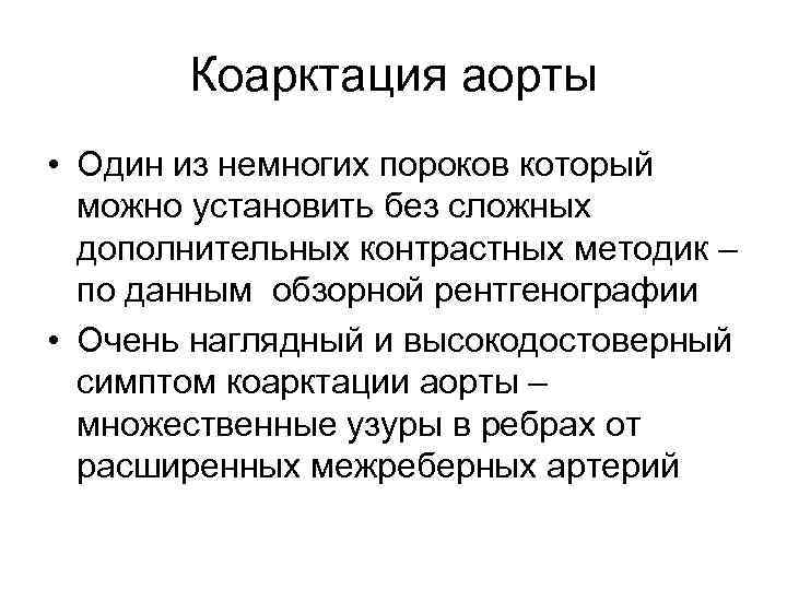 Коарктация аорты • Один из немногих пороков который можно установить без сложных дополнительных контрастных