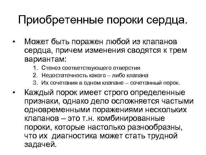 Приобретенные пороки сердца. • Может быть поражен любой из клапанов сердца, причем изменения сводятся
