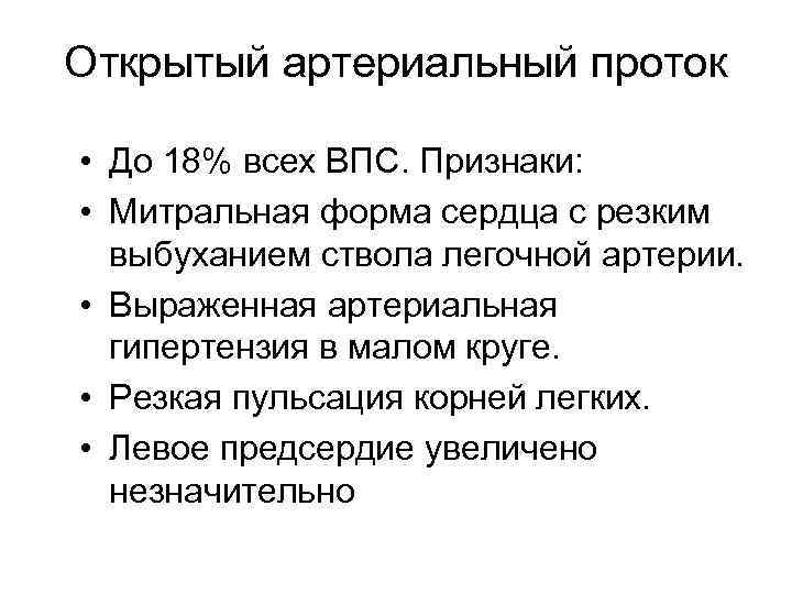 Открытый артериальный проток • До 18% всех ВПС. Признаки: • Митральная форма сердца с
