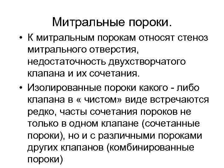 Митральные пороки. • К митральным порокам относят стеноз митрального отверстия, недостаточность двухстворчатого клапана и