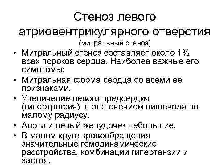 Стеноз левого атриовентрикулярного отверстия (митральный стеноз) • Митральный стеноз составляет около 1% всех пороков