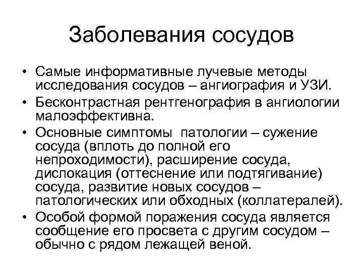 Заболевания сосудов • Самые информативные лучевые методы исследования сосудов – ангиография и УЗИ. •