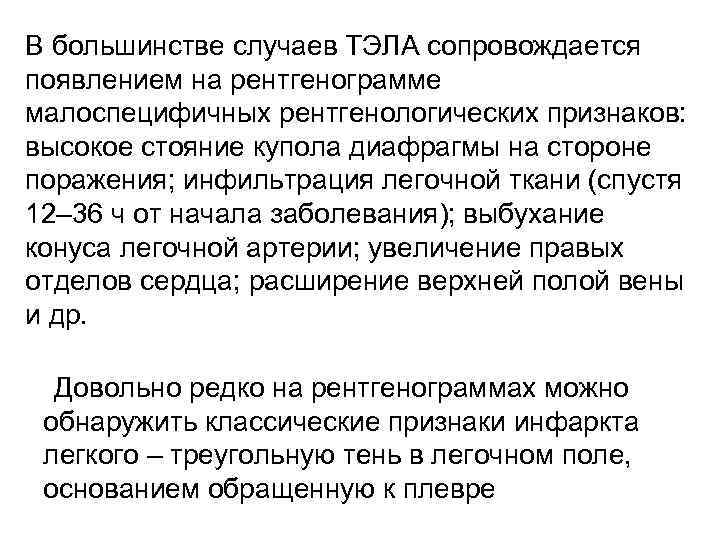 В большинстве случаев ТЭЛА сопровождается появлением на рентгенограмме малоспецифичных рентгенологических признаков: высокое стояние купола