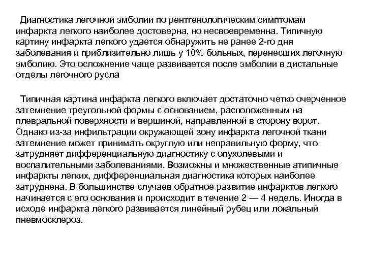 Диагностика легочной эмболии по рентгенологическим симптомам инфаркта легкого наиболее достоверна, но несвоевременна. Типичную картину