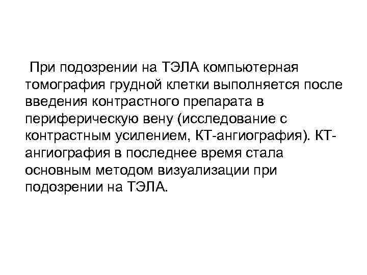 При подозрении на ТЭЛА компьютерная томография грудной клетки выполняется после введения контрастного препарата в