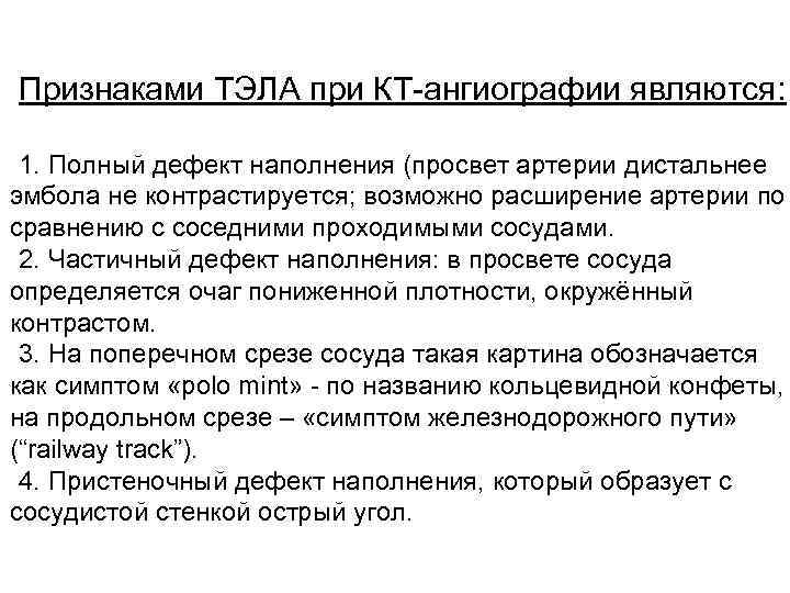 Признаками ТЭЛА при КТ-ангиографии являются: 1. Полный дефект наполнения (просвет артерии дистальнее эмбола не