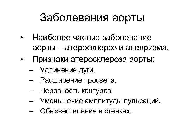 Заболевания аорты • • Наиболее частые заболевание аорты – атеросклероз и аневризма. Признаки атеросклероза