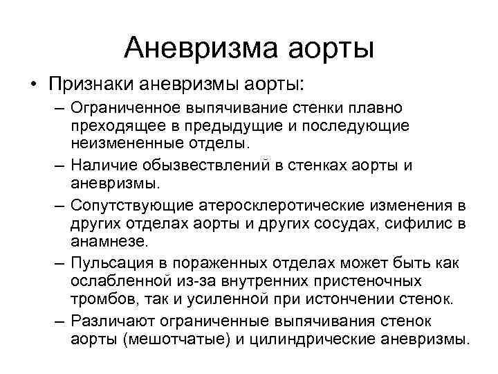 Аневризма аорты • Признаки аневризмы аорты: – Ограниченное выпячивание стенки плавно преходящее в предыдущие