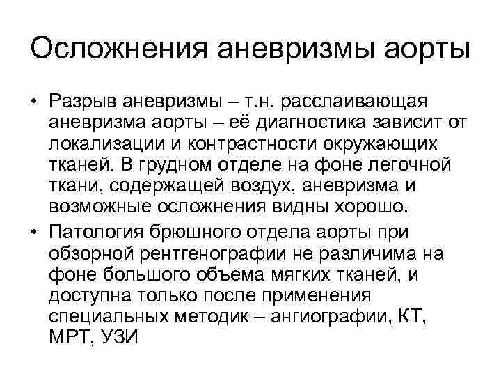 Осложнения аневризмы аорты • Разрыв аневризмы – т. н. расслаивающая аневризма аорты – её
