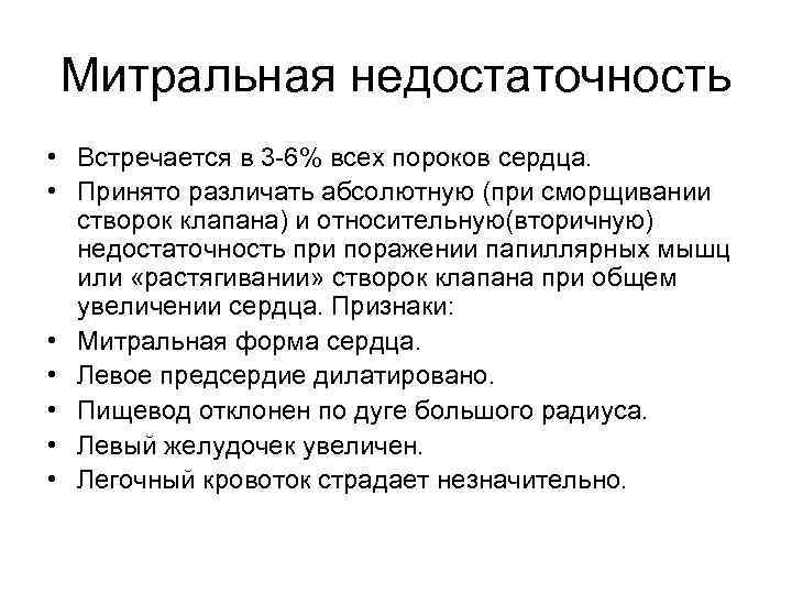 Митральная недостаточность • Встречается в 3 -6% всех пороков сердца. • Принято различать абсолютную