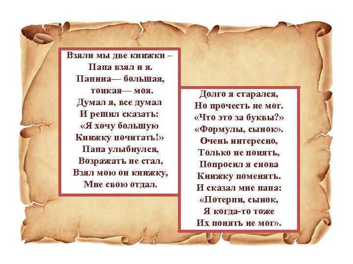 Взяли мы две книжки – Папа взял и я. Папина— большая, тонкая— моя. Думал