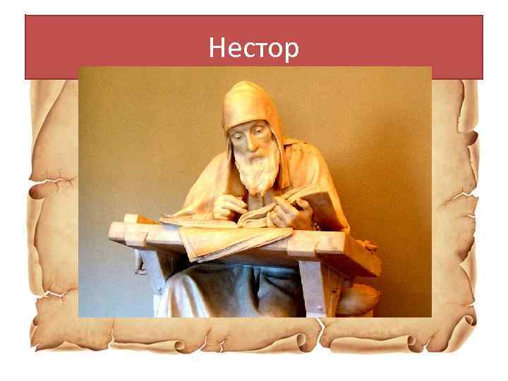 Нестор 