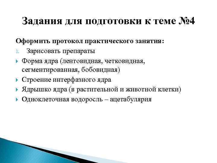 Задания для подготовки к теме № 4 Оформить протокол практического занятия: 1. Зарисовать препараты