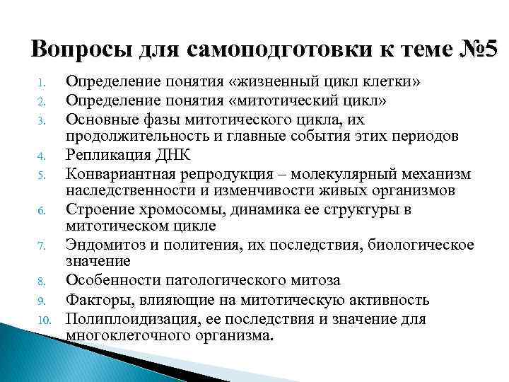 Вопросы для самоподготовки к теме № 5 1. 2. 3. 4. 5. 6. 7.