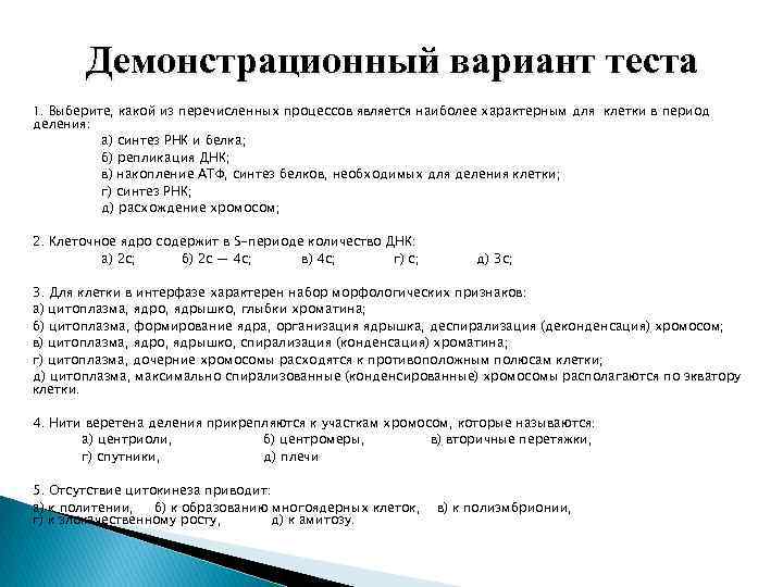 Демонстрационный вариант теста 1. Выберите, какой из перечисленных процессов является наиболее характерным для клетки