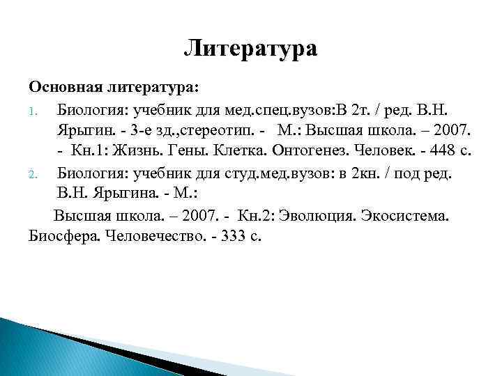 Литература Основная литература: 1. Биология: учебник для мед. спец. вузов: В 2 т. /