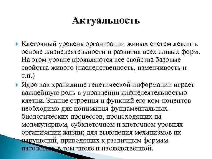 Актуальность Клеточный уровень организации живых систем лежит в основе жизнедеятельности и развития всех живых