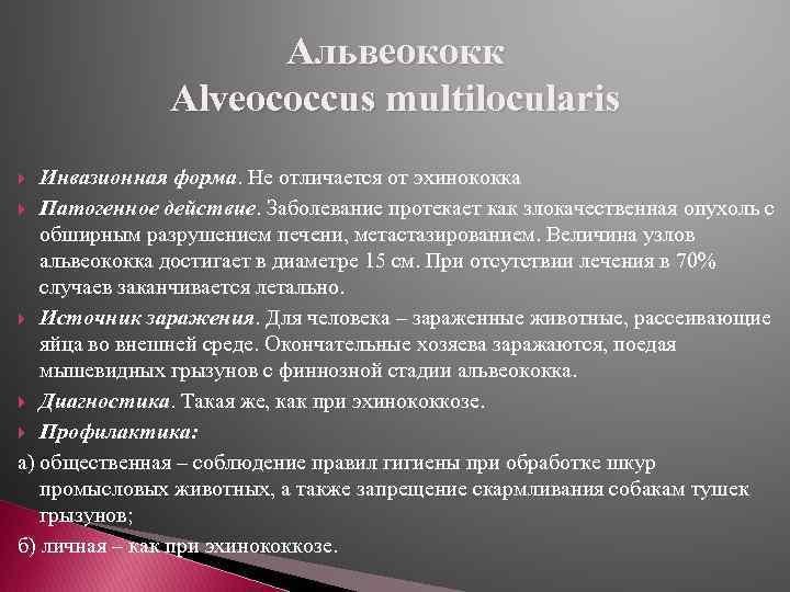 Альвеококк Alveococcus multilocularis Инвазионная форма. Не отличается от эхинококка Патогенное действие. Заболевание протекает как