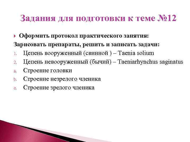  Задания для подготовки к теме № 12 Оформить протокол практического занятия: Зарисовать препараты,