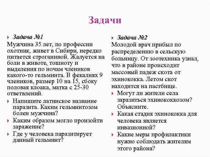 Задачи Задача № 1 Мужчина 35 лет, по профессии охотник, живет в Сибири, нередко