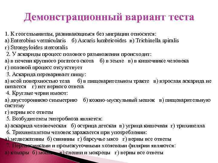 Демонстрационный вариант теста 1. К геогельминтам, развивающимся без миграции относятся: а) Enterobius vermicularis б)