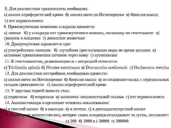  8. Для диагностики трихинеллеза необходим: а) анализ периферической крови б) анализ мочи по