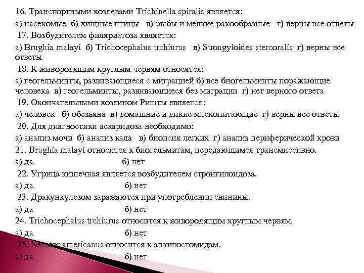 Какие утверждения верны не с существительными. Транспортный хозяин трихинеллы. Транспортный хозяин это. Кто является транспортным хозяином у трихонеллы.