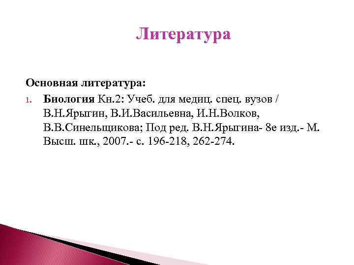  Литература Основная литература: 1. Биология Кн. 2: Учеб. для медиц. спец. вузов /