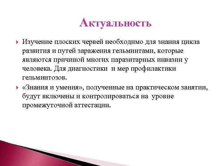  Актуальность Изучение плоских червей необходимо для знания цикла развития и путей заражения гельминтами,