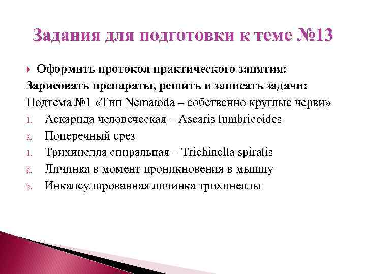 Задания для подготовки к теме № 13 Оформить протокол практического занятия: Зарисовать препараты, решить