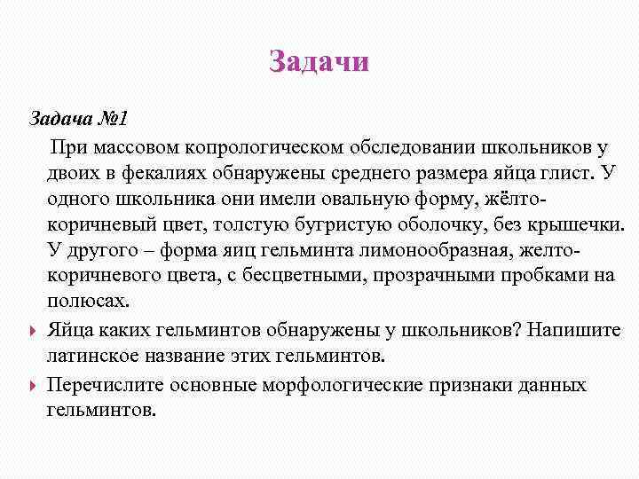 Задачи Задача № 1 При массовом копрологическом обследовании школьников у двоих в фекалиях обнаружены