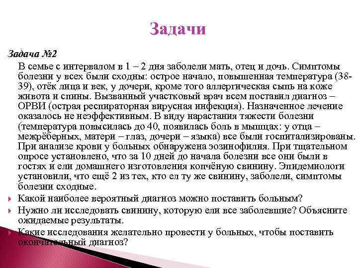 Задачи Задача № 2 В семье с интервалом в 1 – 2 дня заболели