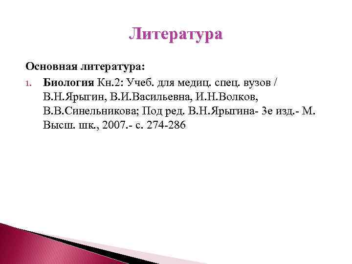 Литература Основная литература: 1. Биология Кн. 2: Учеб. для медиц. спец. вузов / В.
