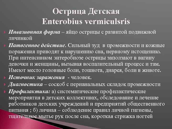 Острица Детская Enterobius vermiculsris Инвазионная форма – яйцо острицы с развитой подвижной личинкой Патогенное