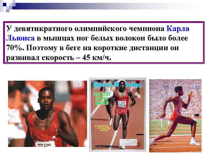 У девятикратного олимпийского чемпиона Карла Льюиса в мышцах ног белых волокон было более 70%.