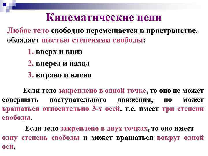 Свободно перемещаться. Кинематическая цепь в биомеханике. Кинематические цепи человека. Кинематическая цепь в биомеханике тела человека. Кинематическая пара биомеханика.