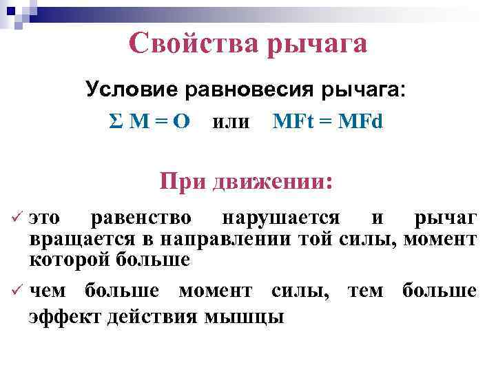 Свойства рычага Условие равновесия рычага: Σ М = О или MFt = MFd При
