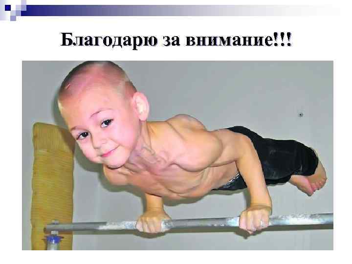 Благодарю за внимание!!! 