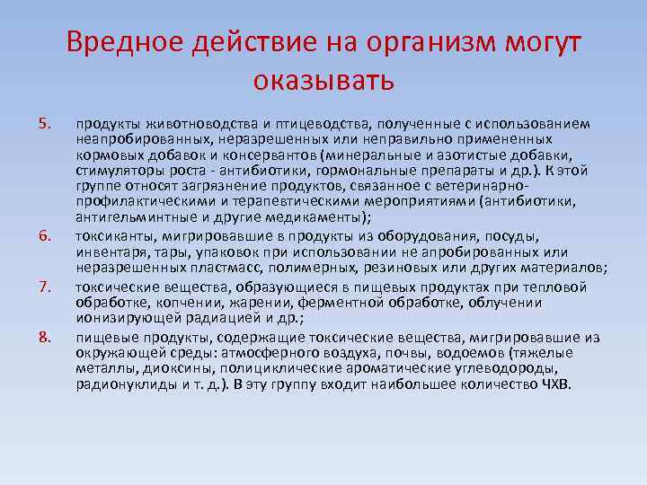 Вредное действие на организм могут оказывать 5. 6. 7. 8. продукты животноводства и птицеводства,