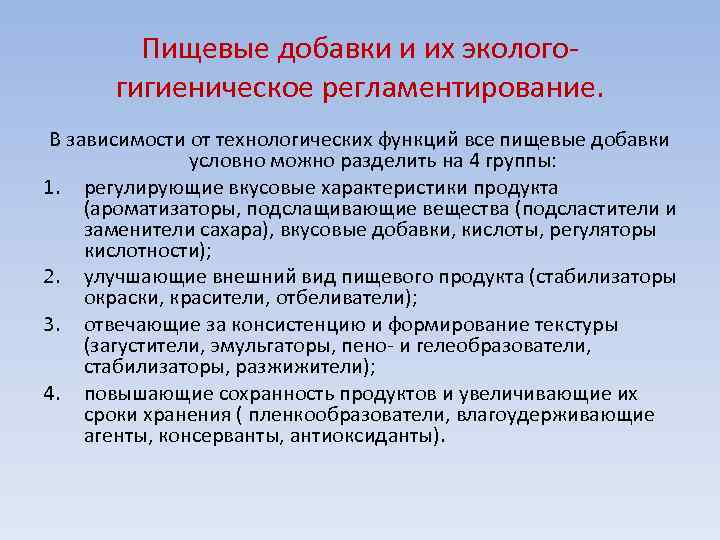 Пищевые добавки и их эколого гигиеническое регламентирование. В зависимости от технологических функций все пищевые