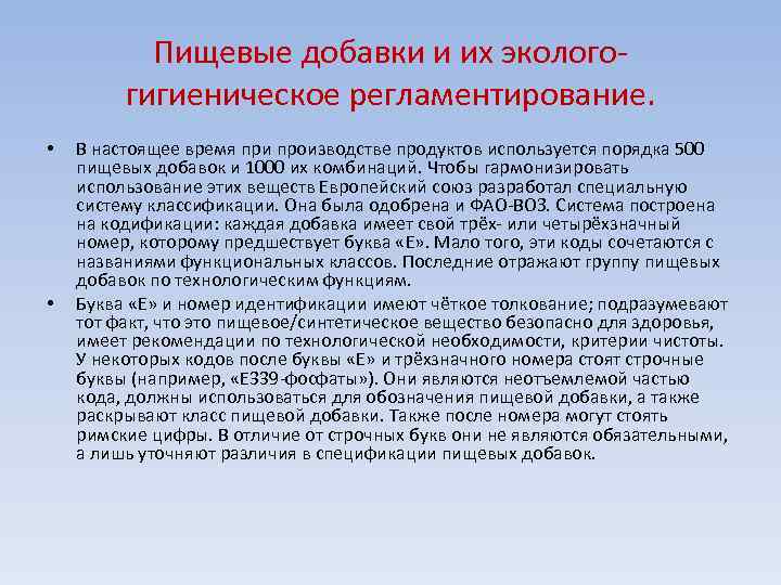 Пищевые добавки и их эколого гигиеническое регламентирование. • • В настоящее время при производстве